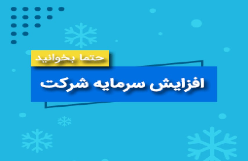 شرایط و مراحل افزایش سرمایه در شرکت‌های سهامی